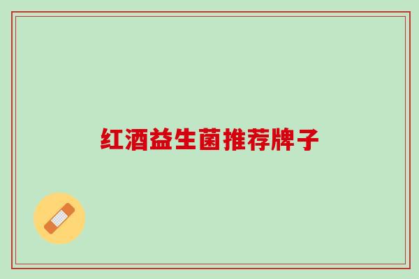 红酒益生菌推荐牌子