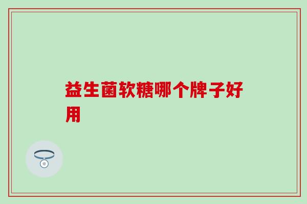 益生菌软糖哪个牌子好用