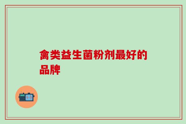禽类益生菌粉剂最好的品牌