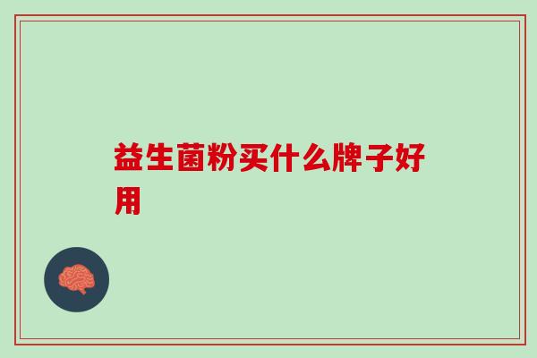 益生菌粉买什么牌子好用