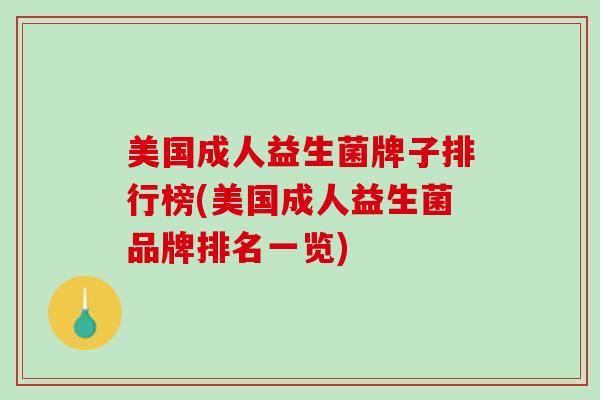 美国成人益生菌牌子排行榜(美国成人益生菌品牌排名一览)