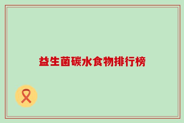 益生菌碳水食物排行榜