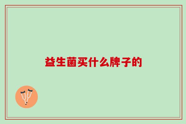 益生菌买什么牌子的