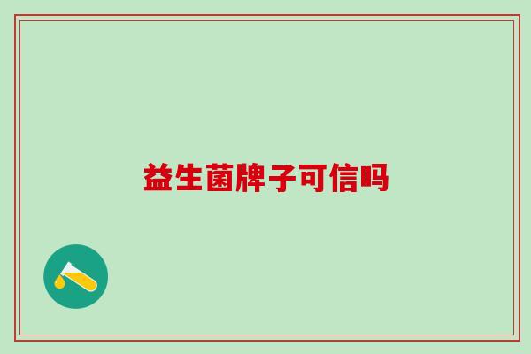 益生菌牌子可信吗