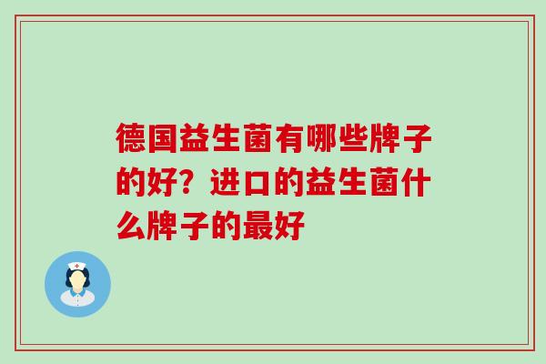德国益生菌有哪些牌子的好？进口的益生菌什么牌子的最好