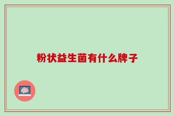 粉状益生菌有什么牌子