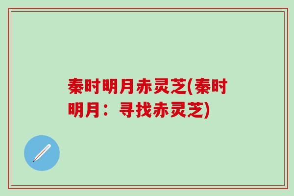 秦时明月赤灵芝(秦时明月：寻找赤灵芝)