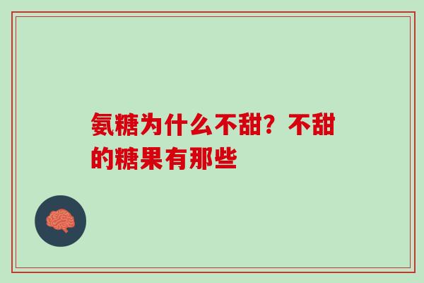 氨糖为什么不甜？不甜的糖果有那些