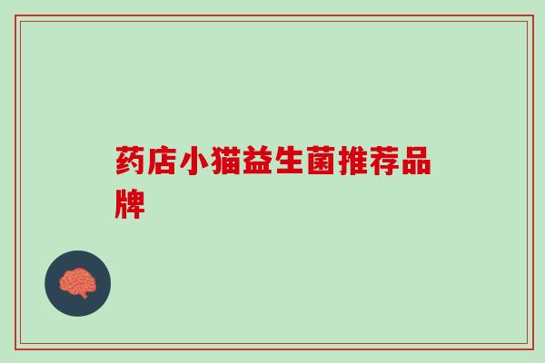 药店小猫益生菌推荐品牌