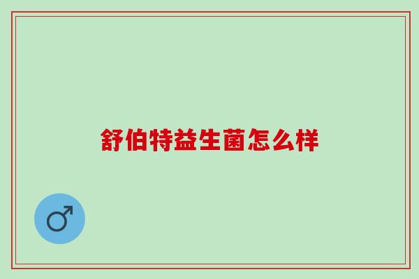 舒伯特益生菌怎么样