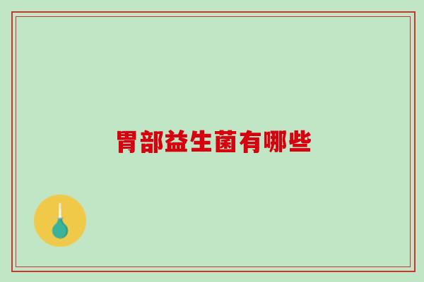 胃部益生菌有哪些