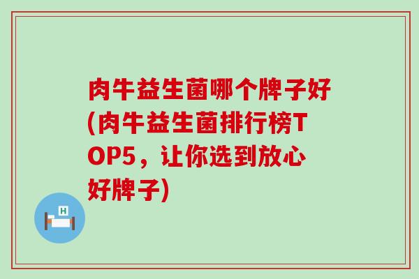 肉牛益生菌哪个牌子好(肉牛益生菌排行榜TOP5，让你选到放心好牌子)