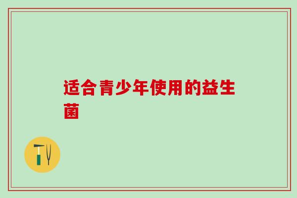 适合青少年使用的益生菌