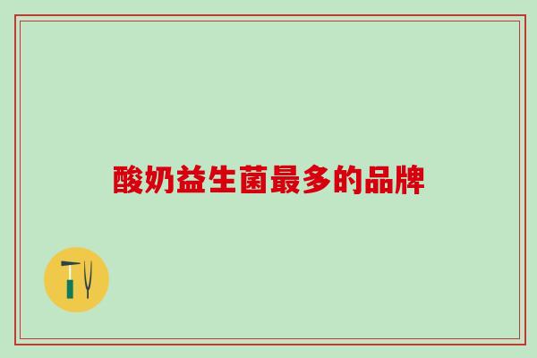 酸奶益生菌最多的品牌