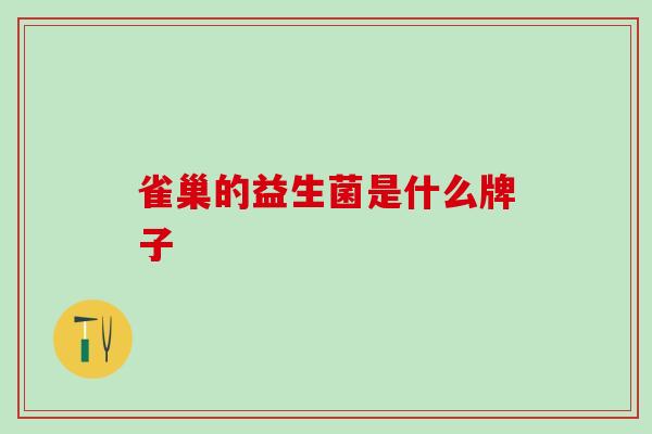 雀巢的益生菌是什么牌子