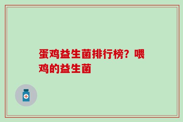 蛋鸡益生菌排行榜？喂鸡的益生菌