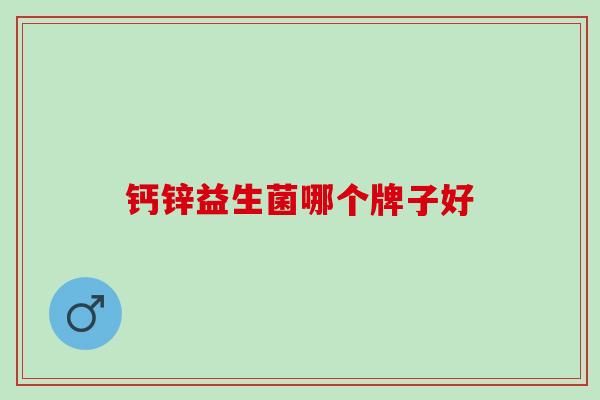钙锌益生菌哪个牌子好