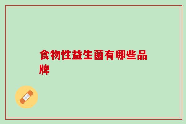 食物性益生菌有哪些品牌