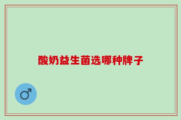 酸奶益生菌选哪种牌子