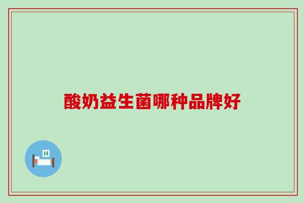 酸奶益生菌哪种品牌好