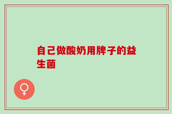 自己做酸奶用牌子的益生菌