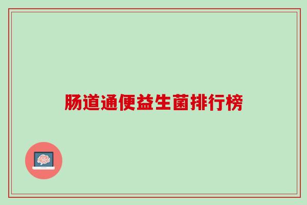 肠道通便益生菌排行榜