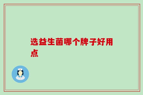 选益生菌哪个牌子好用点