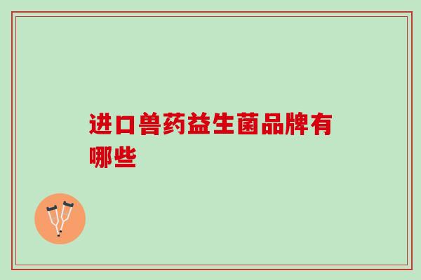 进口兽药益生菌品牌有哪些
