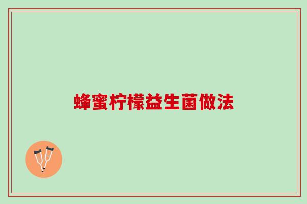 蜂蜜柠檬益生菌做法