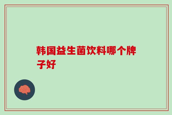 韩国益生菌饮料哪个牌子好
