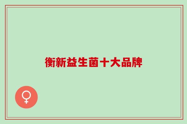 衡新益生菌十大品牌