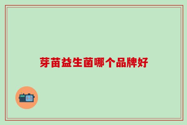 芽苗益生菌哪个品牌好