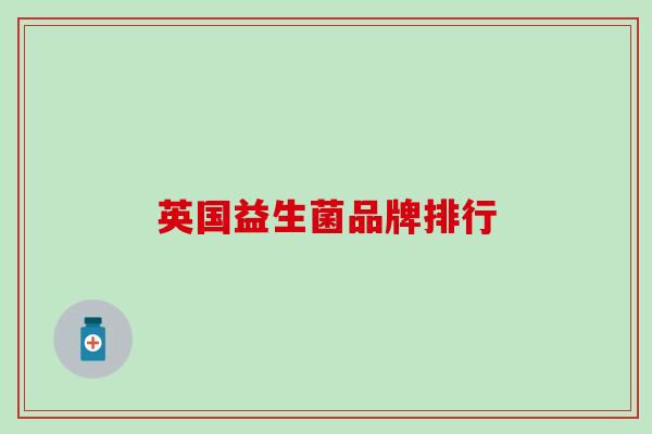 英国益生菌品牌排行