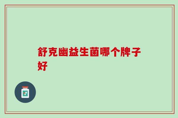 舒克幽益生菌哪个牌子好