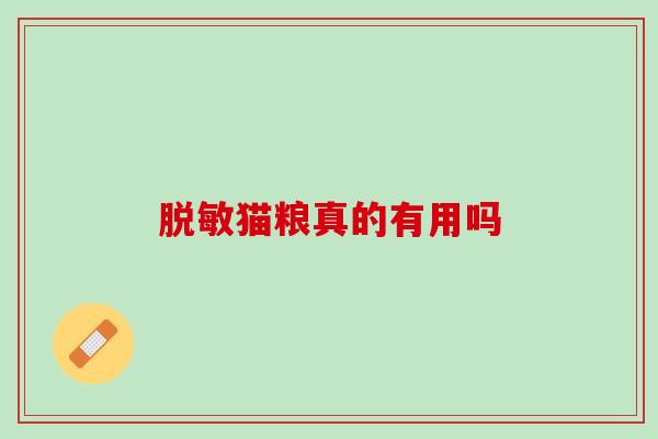 脱敏猫粮真的有用吗
