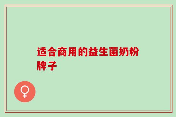 适合商用的益生菌奶粉牌子