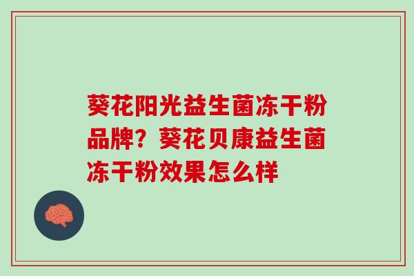 葵花阳光益生菌冻干粉品牌？葵花贝康益生菌冻干粉效果怎么样
