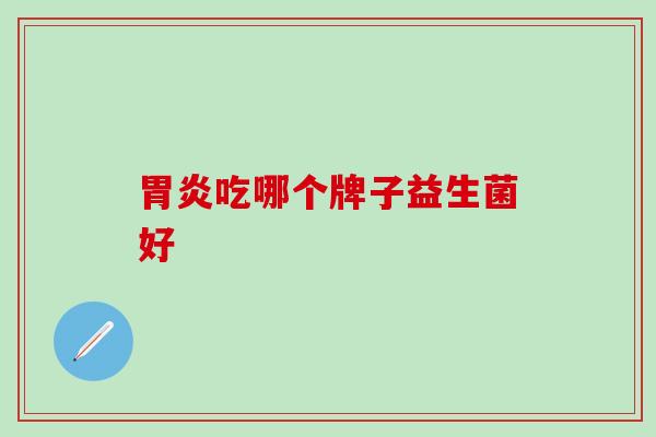 吃哪个牌子益生菌好