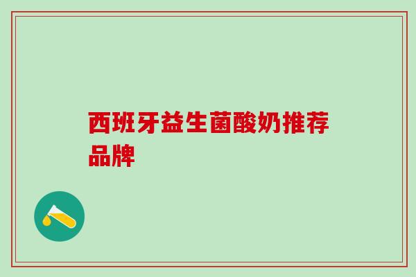 西班牙益生菌酸奶推荐品牌