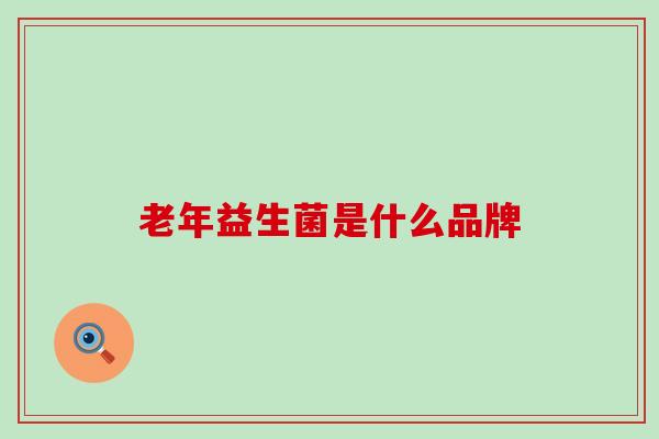 老年益生菌是什么品牌