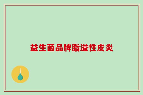 益生菌品牌脂溢性皮炎