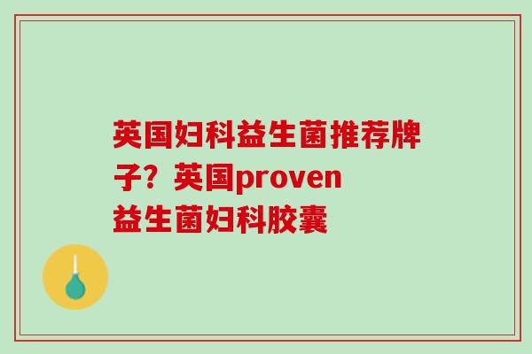 英国妇科益生菌推荐牌子？英国proven益生菌妇科胶囊