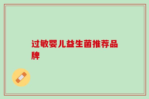 过敏婴儿益生菌推荐品牌