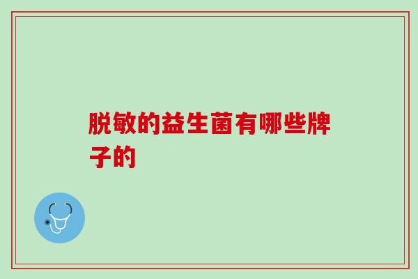 脱敏的益生菌有哪些牌子的