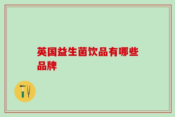 英国益生菌饮品有哪些品牌