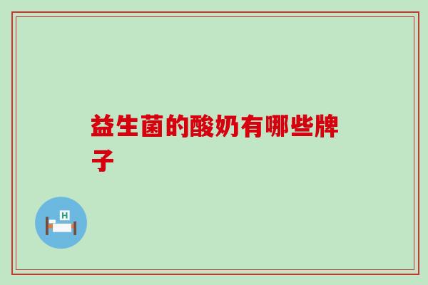 益生菌的酸奶有哪些牌子