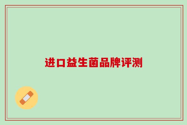 进口益生菌品牌评测