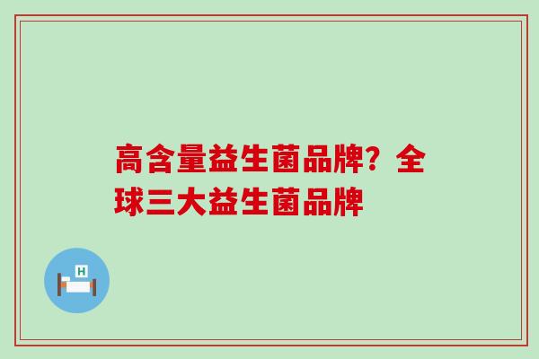 高含量益生菌品牌？全球三大益生菌品牌