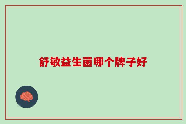 舒敏益生菌哪个牌子好