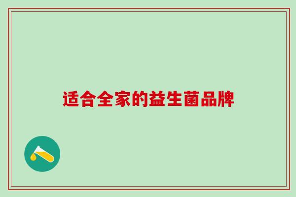 适合全家的益生菌品牌